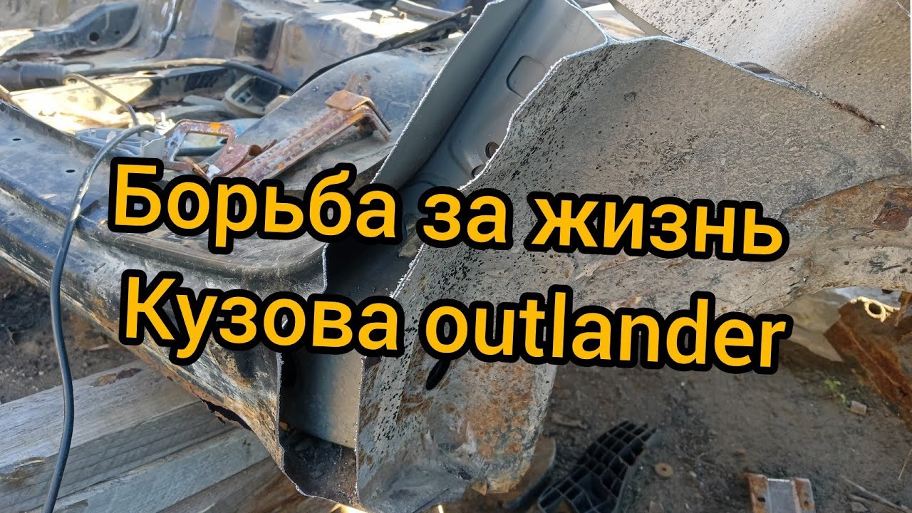 кузов mitsubishi outlander 1 антикоррозийная обработка борьба с ржавчиной в сложных местах