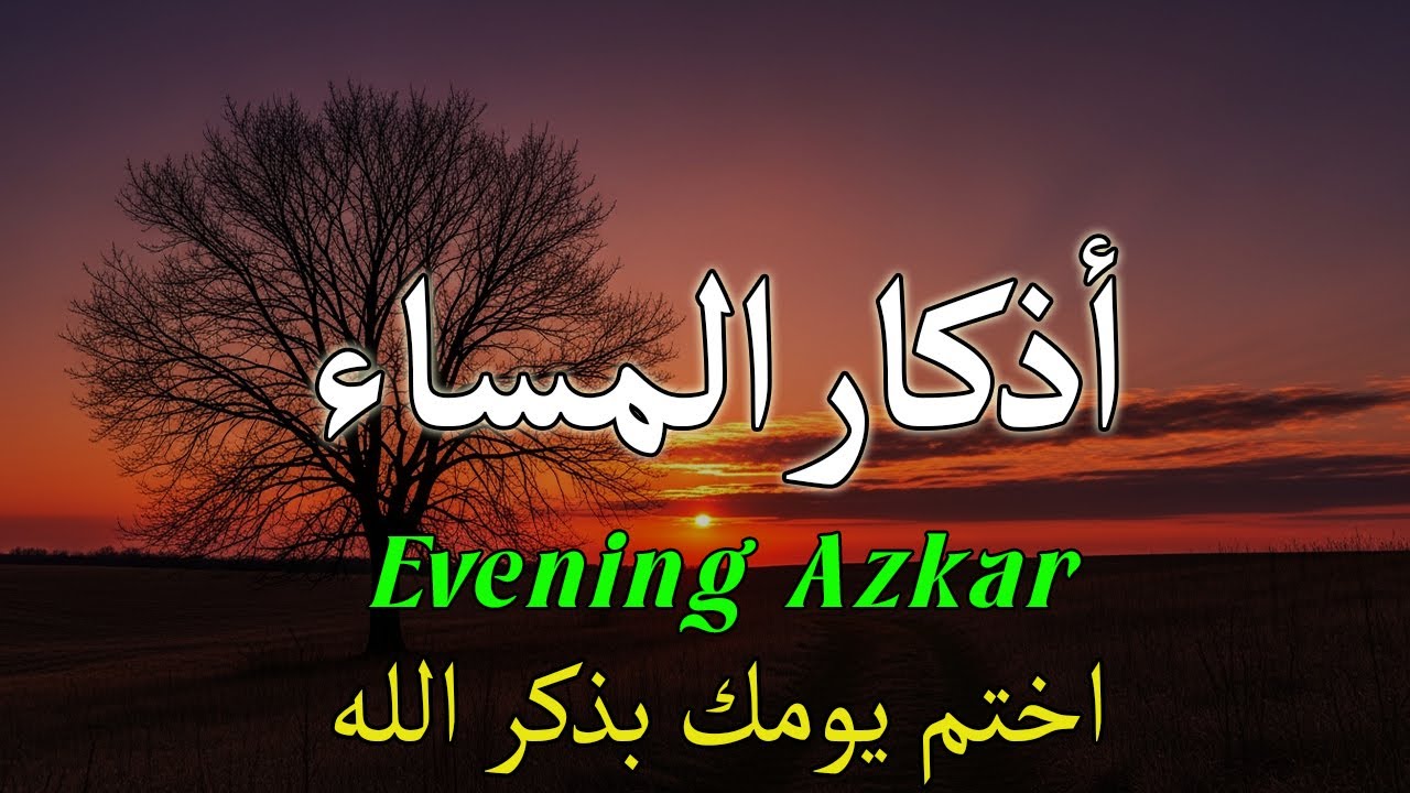 اذكار المساء راحه نفسيه بصوت يريح قلبك 💚 حصن نفسك وبيتك من الشيطان | Azkar Evening – B