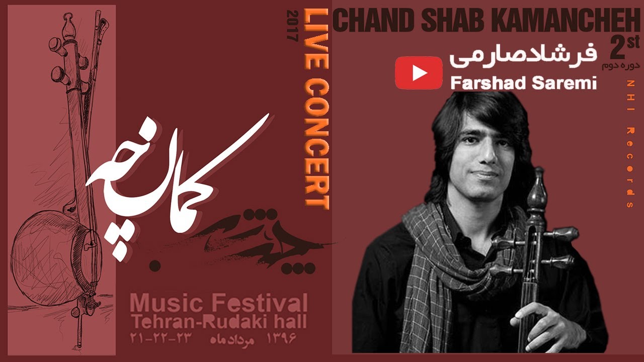 فرشاد صارمی - تکنوازی کمانچه - کنسرت چندشب | Farshad Saremi - Chand Shab Music Festival