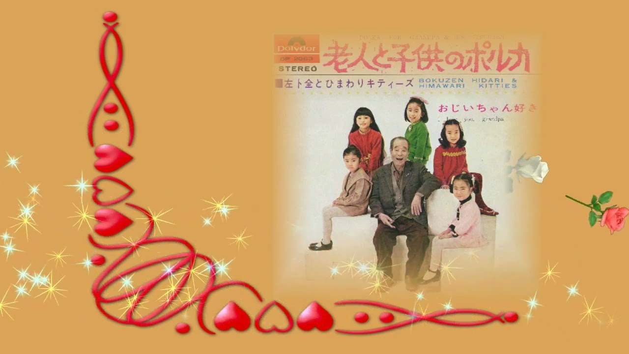 【老人と子供のポルカ】左卜全＆ひまわりキティ－ズ