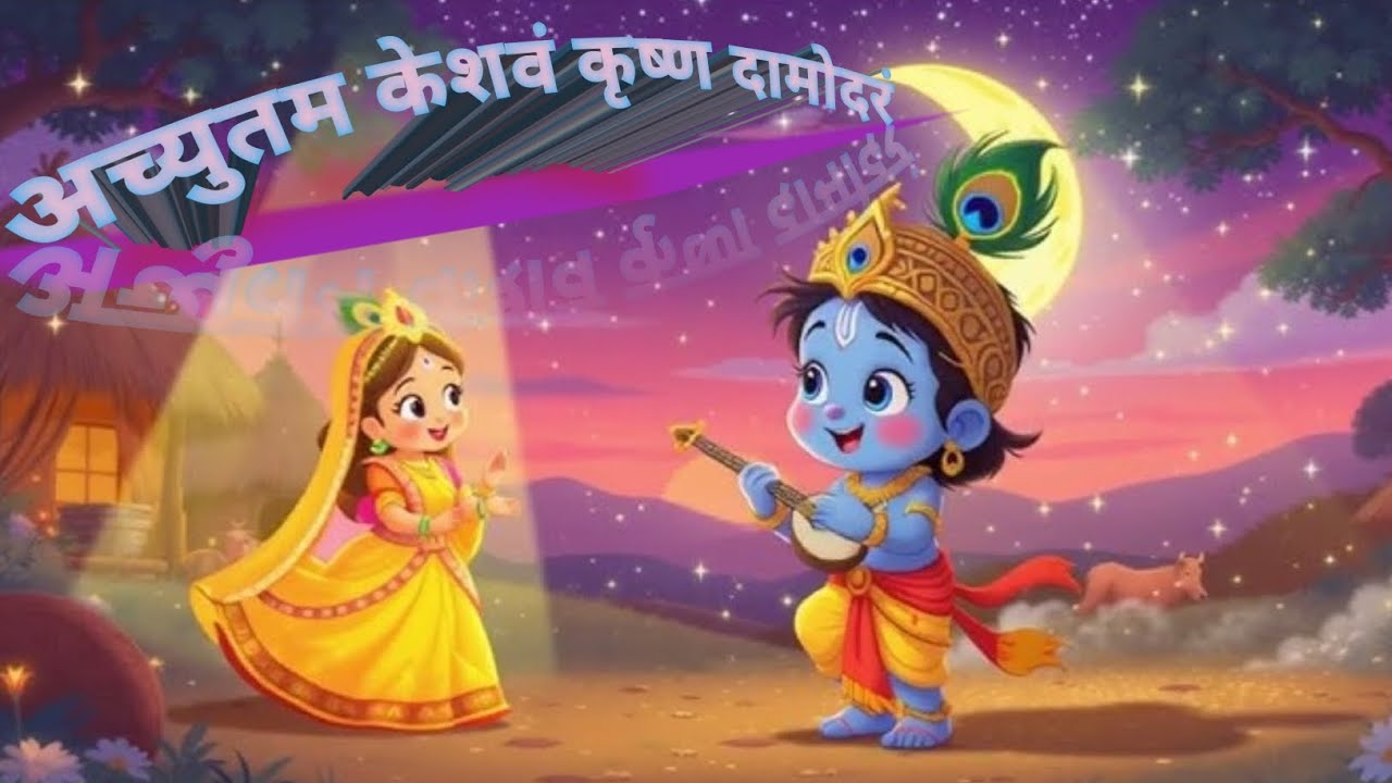Achyutam  Keshavam Krishna Damodaram | krushna  Mantra | Jay Shree Krishna | kanha song | 
