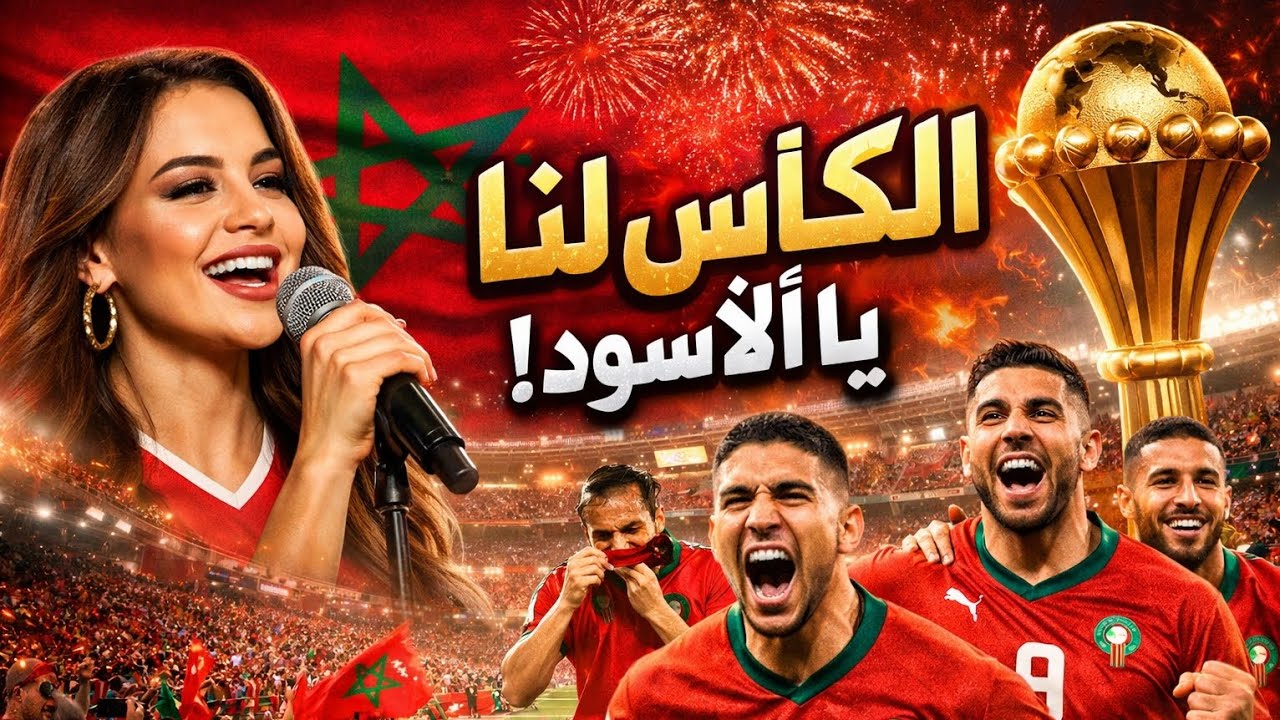 أقوى أغنية حماسية لتأهل المنتخب المغربي للنهائي 🇲🇦🦁 (هيبة الأسد) - إبداع الذكاء الاصطناعي  