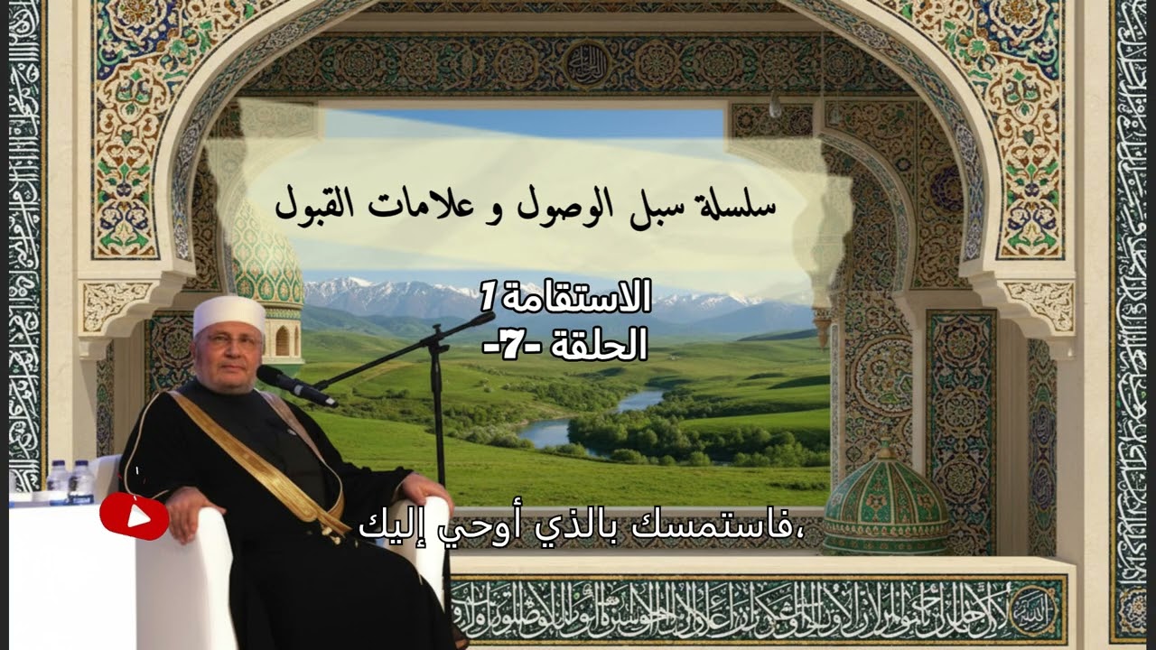 الحلقة السابعة -  الاستقامة مع الدكتور محمد راتب النابلسي
