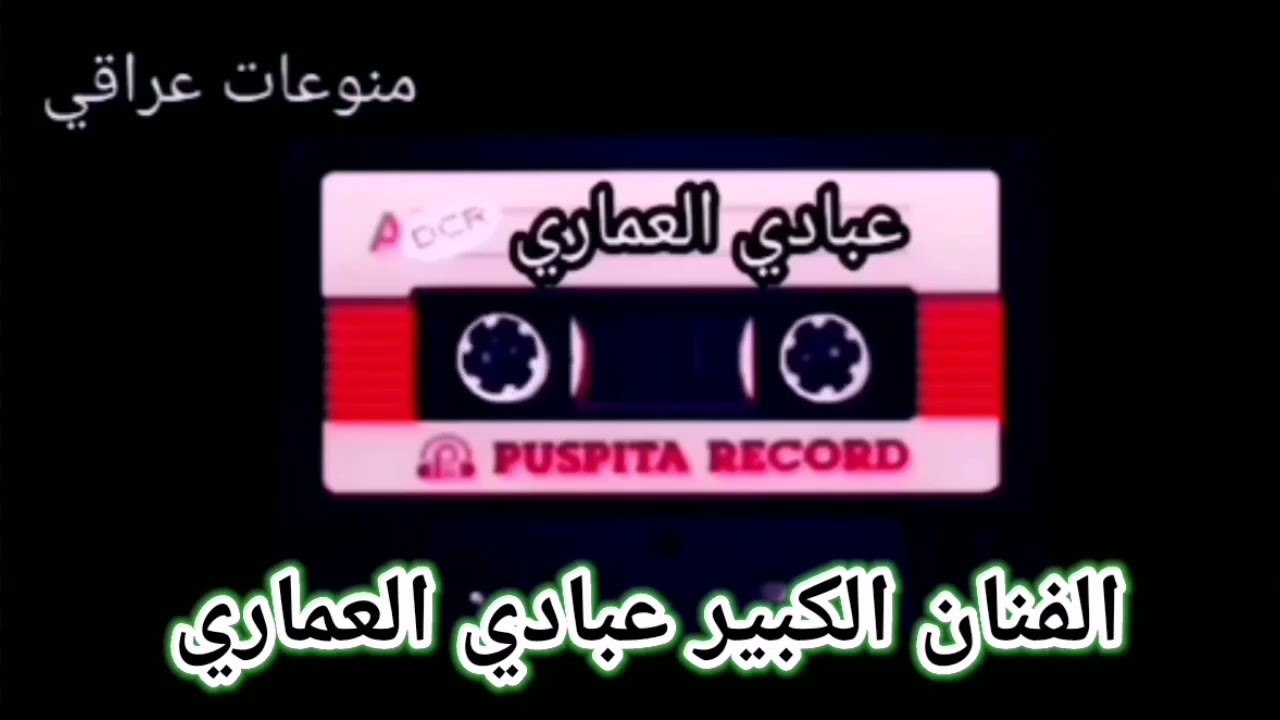 #عبادي_العماري /غنام (ج2).                    لاتنسى لايك للفيديو 👍