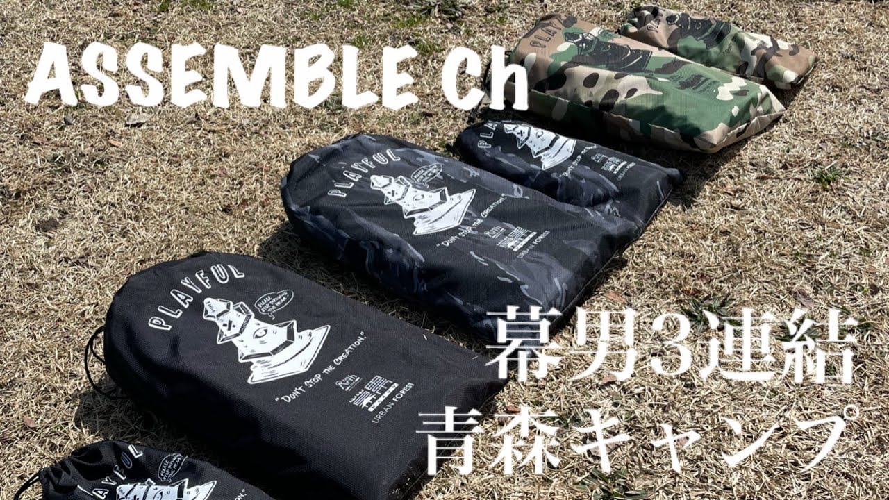 【幕男キャンプ】アッセンブルCh  幕男3連結で青森春キャンプ