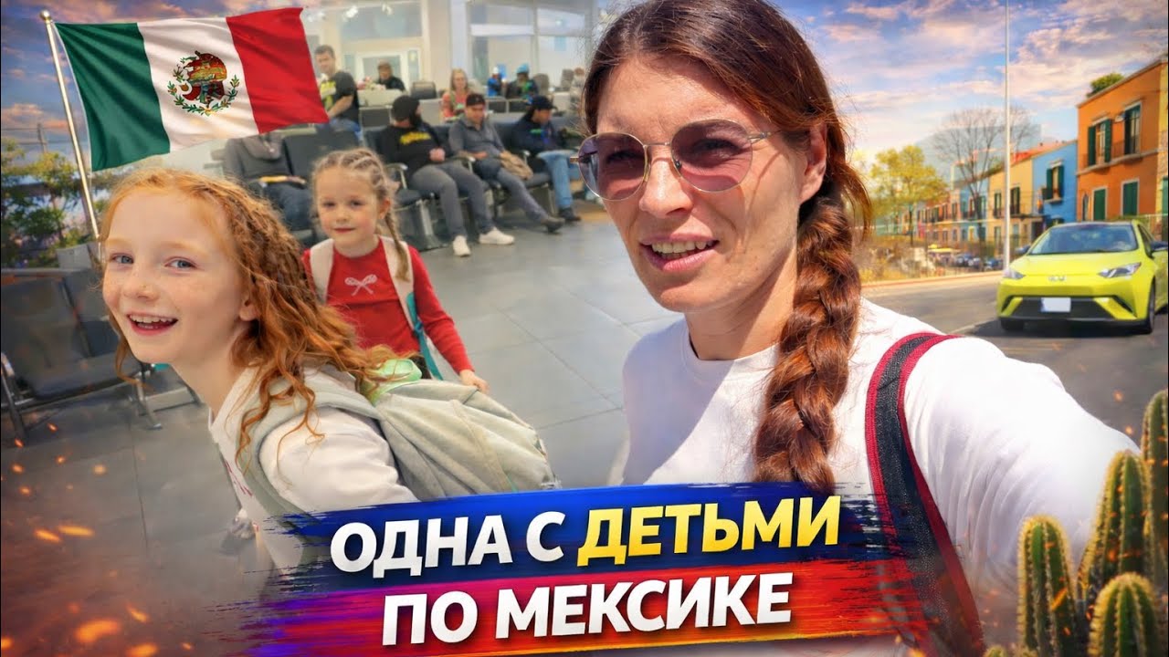 Одна с детьми по Мексике 🇲🇽 | Часть 1