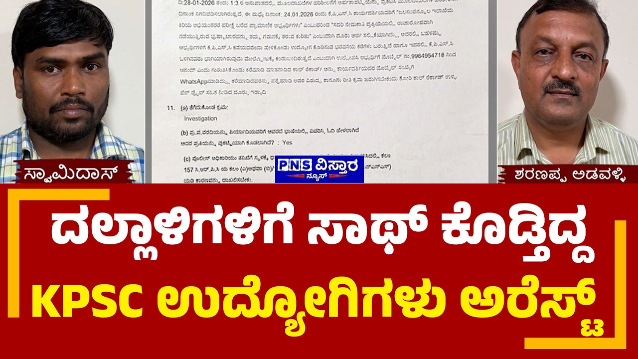 KPSC Job Scam |  ನಾಲ್ವರು ದಲ್ಲಾಳಿಗಳನ್ನು ಬಂಧಿಸಿದ್ದ ವಿಧಾನಸೌಧ ಪೊಲೀಸರು | PNS Vistaara News