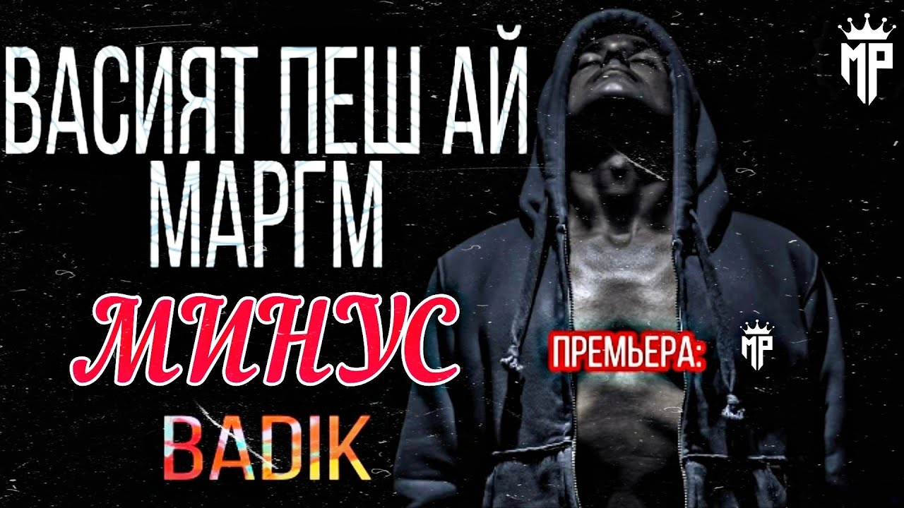 Минуси -BADIK / ВАСИЯТ ПЕШ АЙ МАРГМ / МИНУСЕ , КИ ХАМА МЕКОФТАНШ😱 / MINUS PRODUCTION TJ.2021