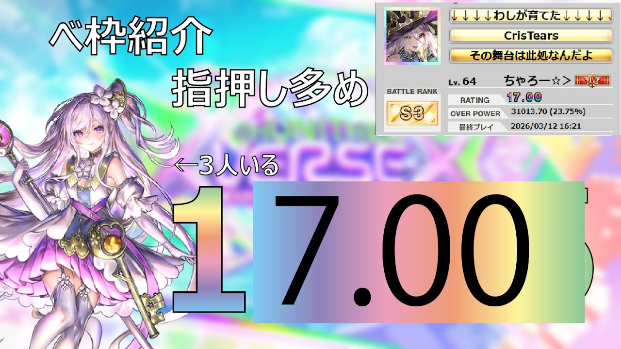 【CHUNITHM X-VERSE-X】17.00到達時のベ枠/新曲枠紹介