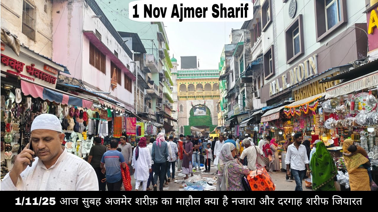 1/11/2025 आज सुबह अजमेर शरीफ़ दरगाह का माहौल क्या है नजारा और दरगाह शरीफ जियारत || khwajajiajmer786