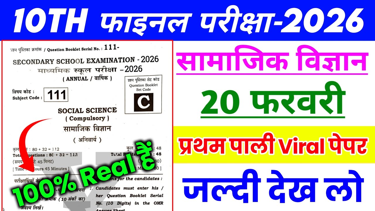 20 February social science first sitting viral paper | Social Science Question Paper first Sitting