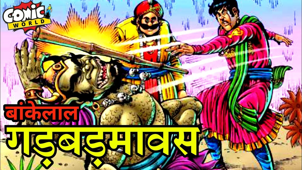 Gadbadmavas | Bankelal | Raj Comics | #comicworld #comics #bankelal