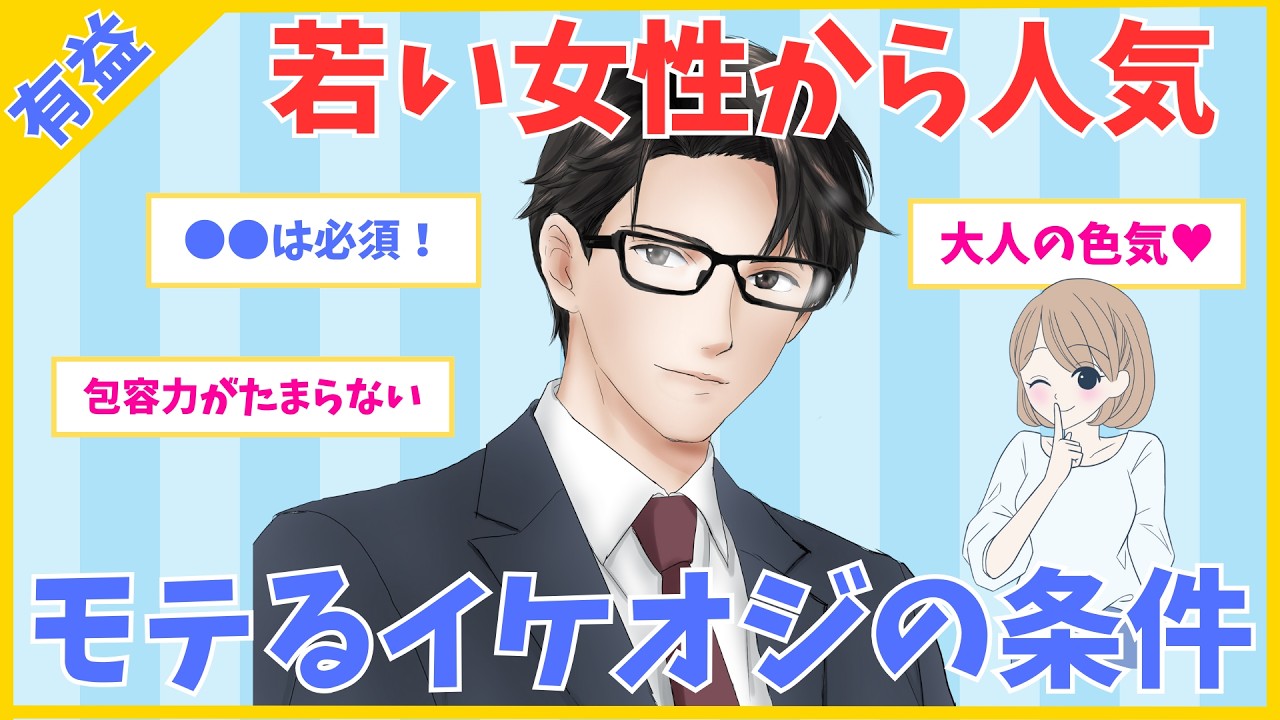 【モテ有益】若い女性に人気！モテるイケオジの条件【ガルちゃん】