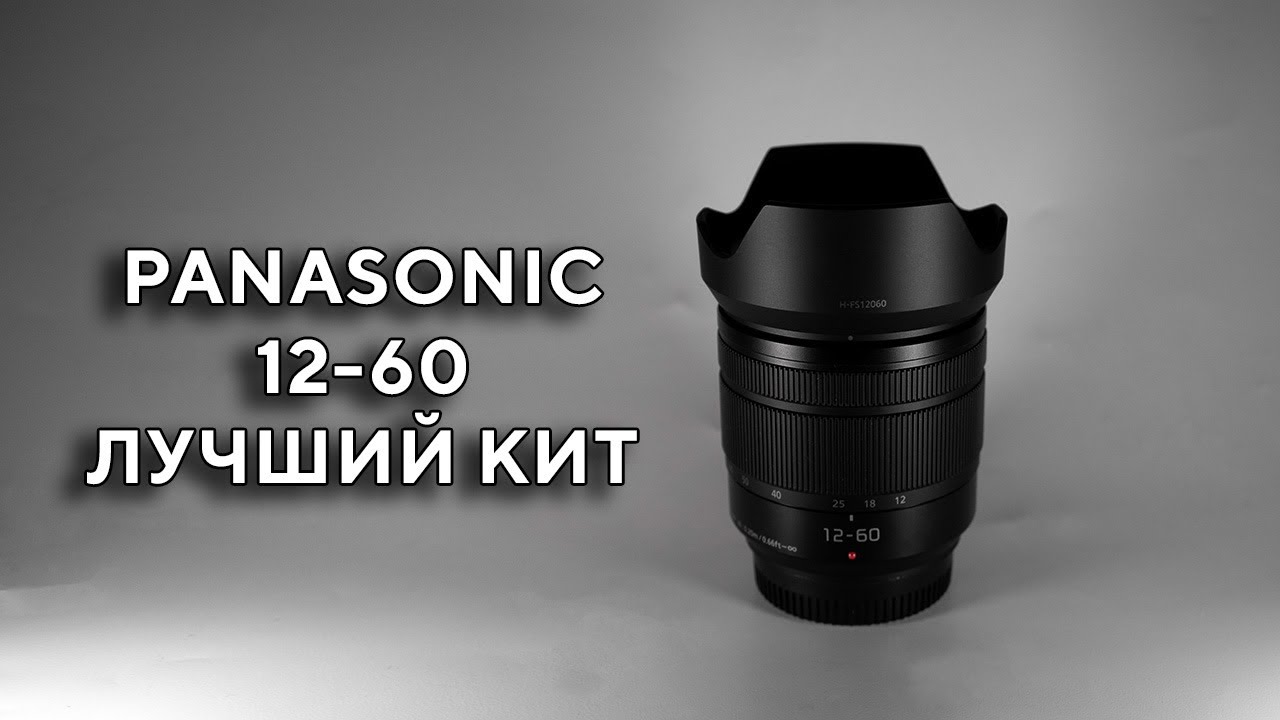Обзор Panasonic Lumix G Vario 12-60mm F3.5-5.6 ASPH  POWER O.I.S