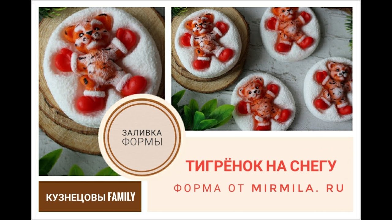 Тигренок на снегу/Символ 2022 года/Мыловарение/Кузнецовы Family