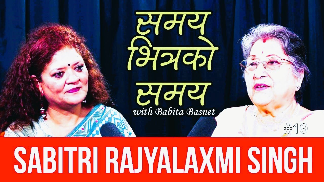 ललिता निवासमा हुर्किनुभएकी सावित्री राज्यलक्ष्मी सिंहसँगको ऐतिहासिक कुराकानी ...समय भित्रको समय-१९