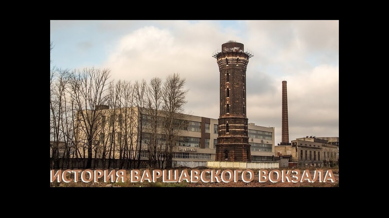 ВАРШАВСКИЙ ВОКЗАЛ, вокзал которого уже нет. Интересный рассказ-история.