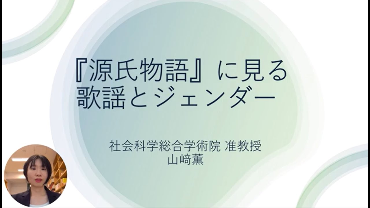 【早稲田大学】「源氏物語」に見る歌謡とジェンダー