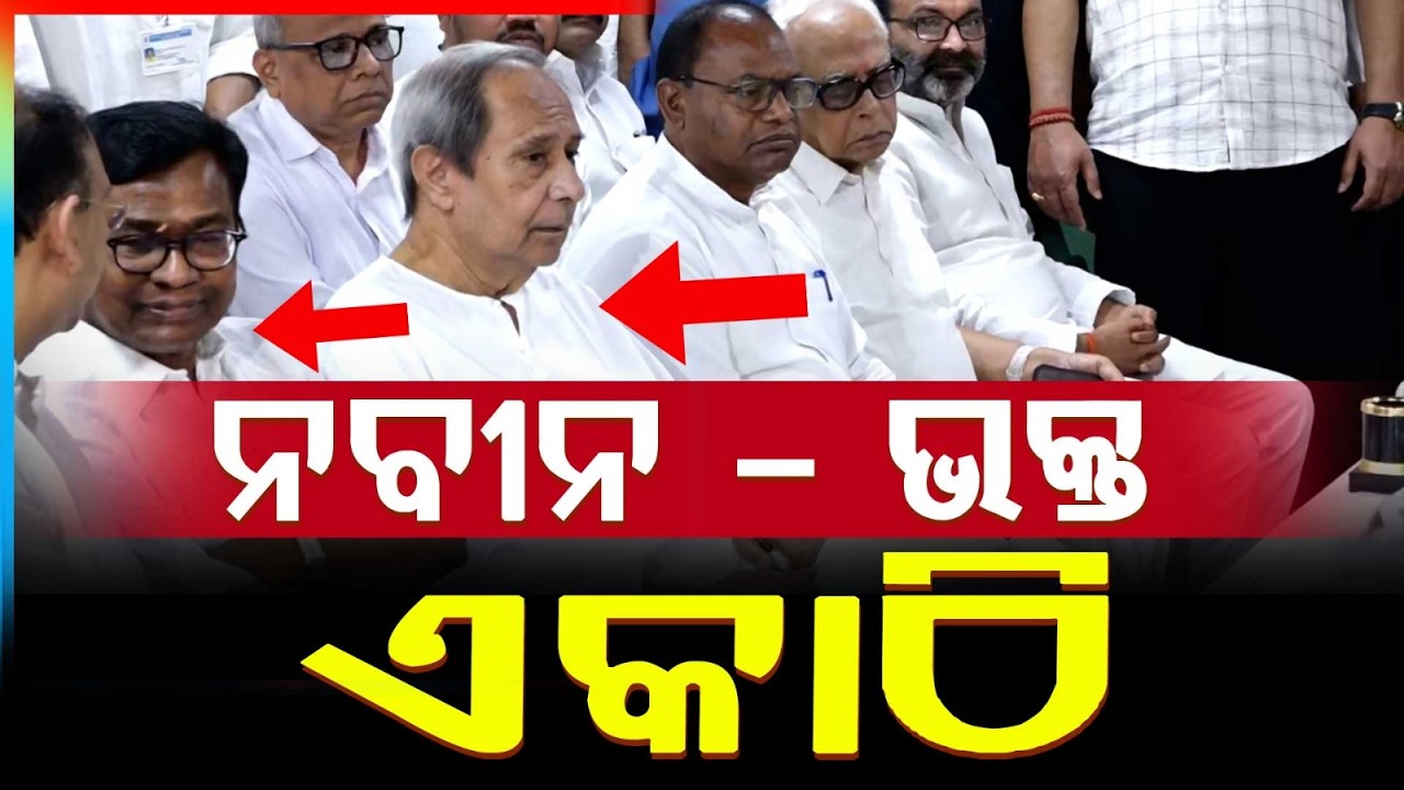 ନବୀନ - ଭକ୍ତ ଏକାଠି  | Rajya Sabha Election Odisha