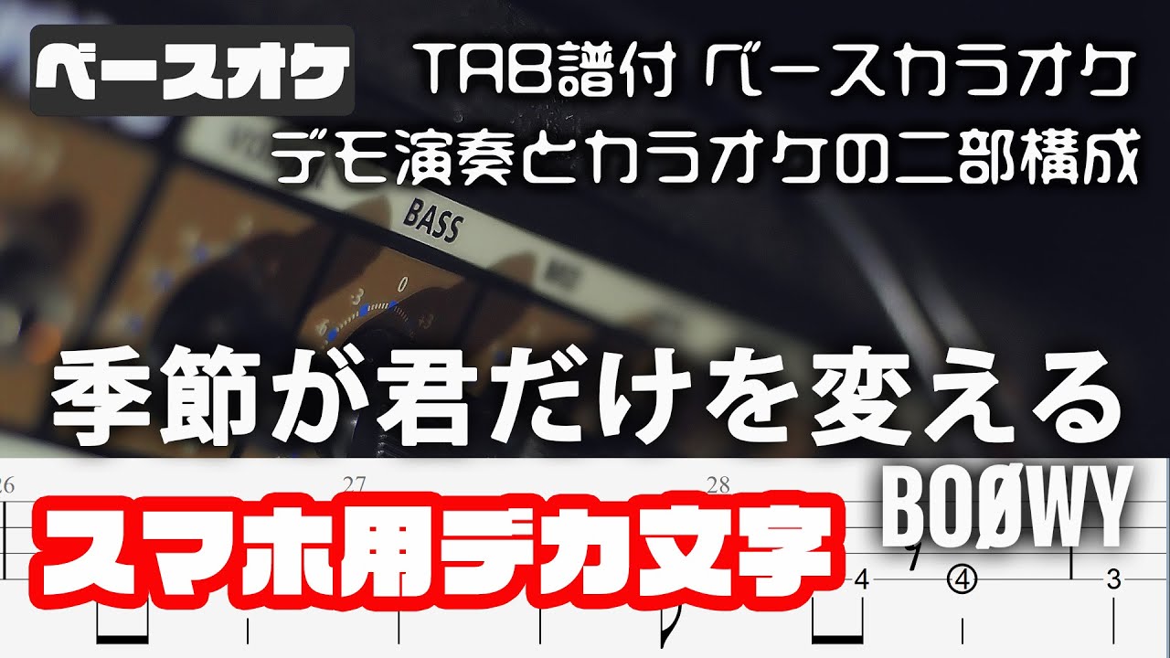 【スマホ用デカ文字】季節が君だけを変える  BOOWY【Bass tab】TAB譜付 ベースカラオケ   バンドスコア  無料  ギタオケ  初心者