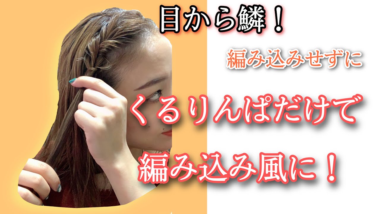 【編み込みなしふたつ編みなし】簡単すぎる前髪アレンジ