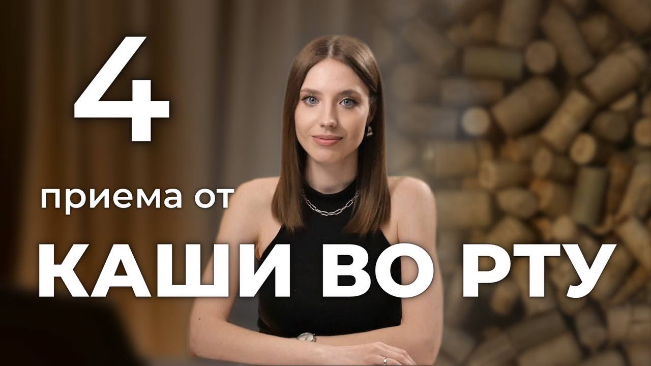 4 приема для ВНЯТНОЙ РЕЧИ. Упражнения для ЧЕТКОЙ ДИКЦИИ.