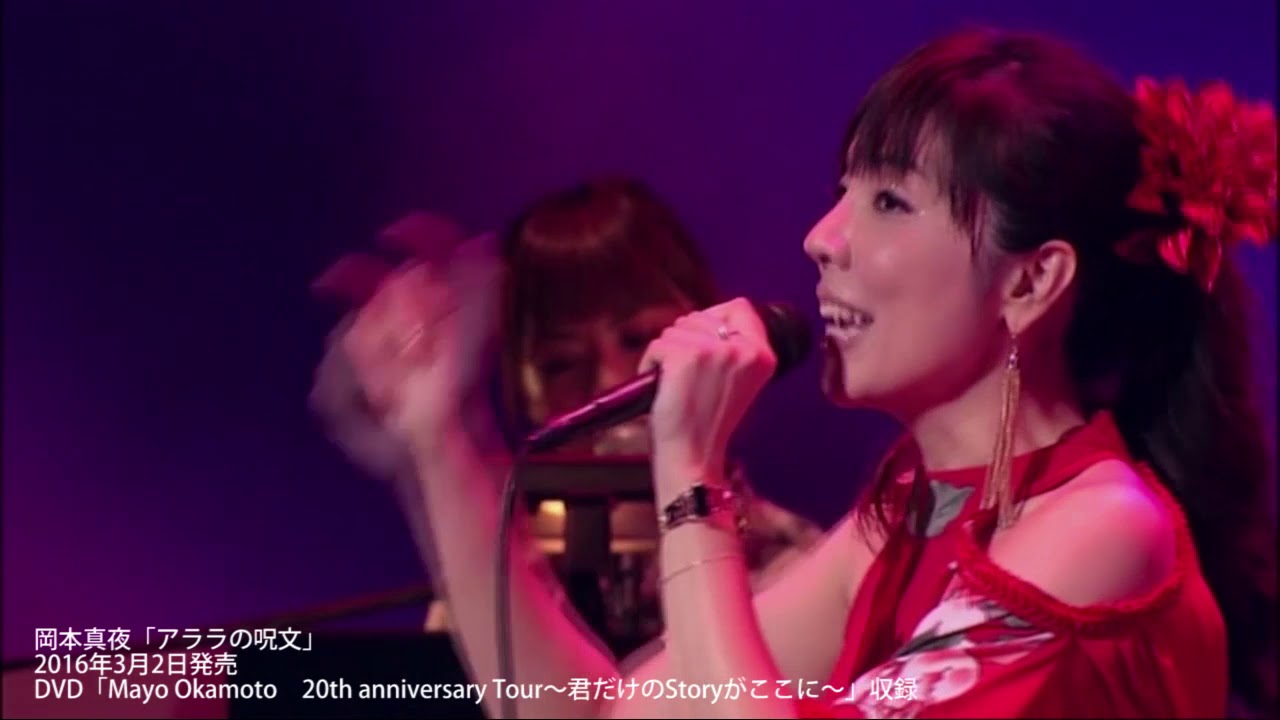 【岡本真夜】「アララの呪文」（DVD「Mayo Okamoto　20th anniversary Tour～君だけのStoryがここに～」収録）