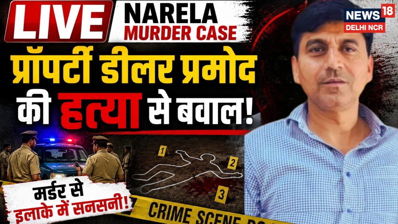 LIVE Narela Murder Case |प्रॉपर्टी डीलर प्रमोद की हत्या से बवाल! |Delhi Property Dealer |Murder Case