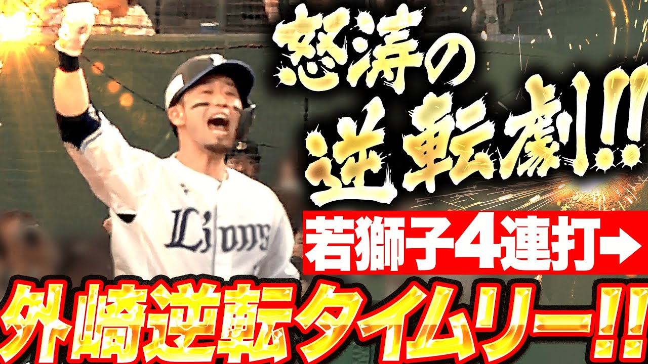 【怒涛の逆転劇】若き獅子の4連打『最後は外崎が逆転タイムリー!!』