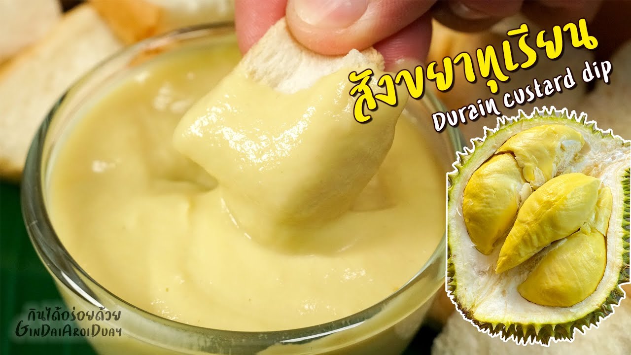 สังขยาทุเรียน เนื้อเนียน หอมหวานมัน จิ้มขนมปังนุ่มๆ เด็ดมาก - Durain custard dipl กินได้อร่อยด้วย