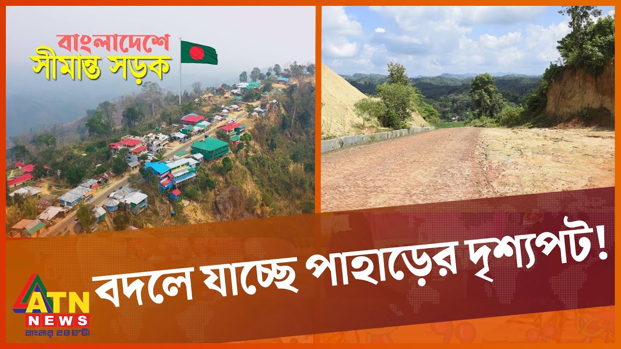 দুর্গম পাহাড়ে সীমান্ত সড়ক! | Rangamati | Construction of Border Road | ATN News