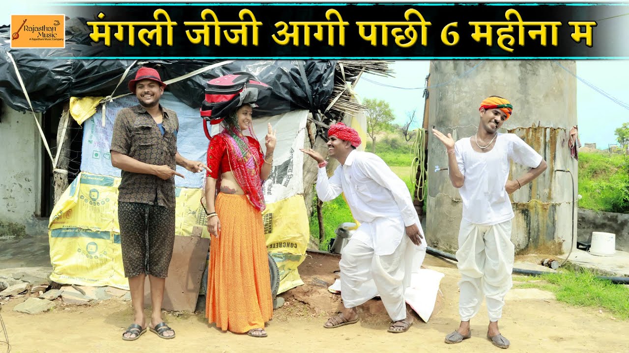 मंगली जीजी आगी पाछी 6 महिना म 🤣 बोध्या केसरा क छागी खुशी || bodhya ki comedy || rajasthani comedy