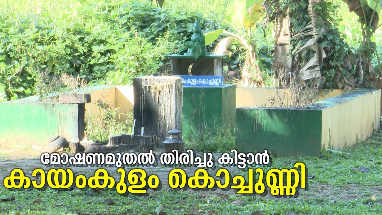 കായംകുളം കൊച്ചുണ്ണിയെ ദൈവമായി ആരാധിക്കുന്ന ക്ഷേത്രം | Kayamkulam Kochunni