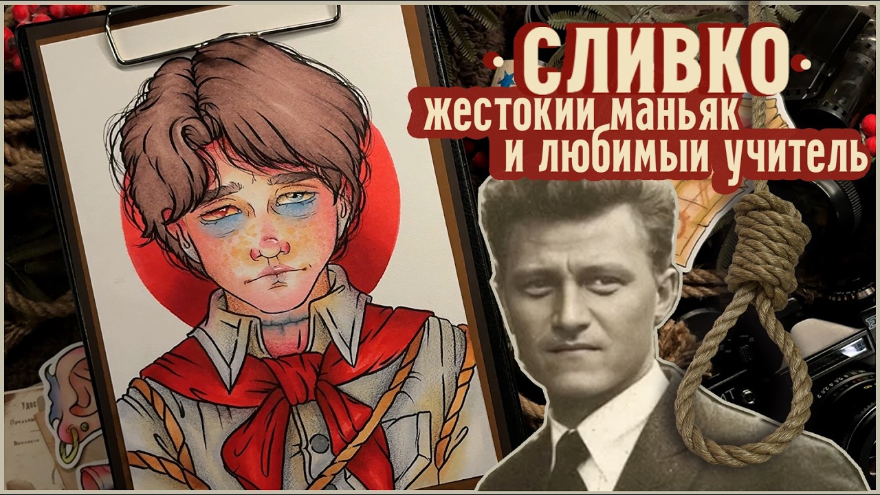 Жестокий маньяк и любимый советский учитель / Дело Анатолия Сливко / Криминал арт