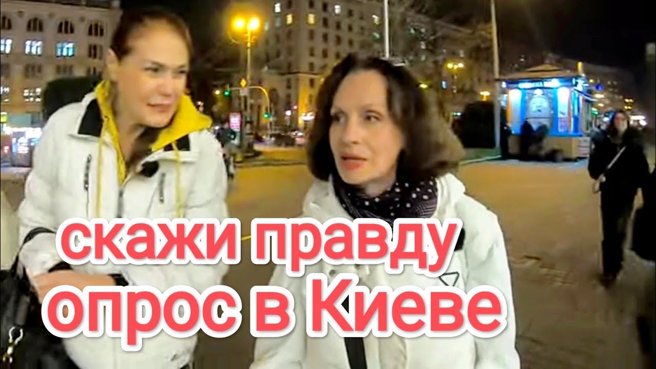 ОПРОС В КИЕВЕ 