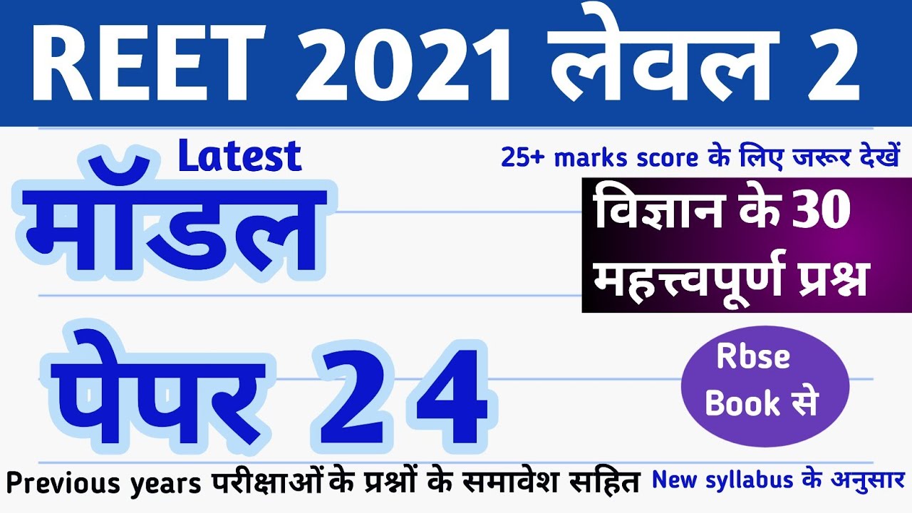 Reet level 2 model paper 24/reet science test series 24/Reet 2021/reet science questions in hindi