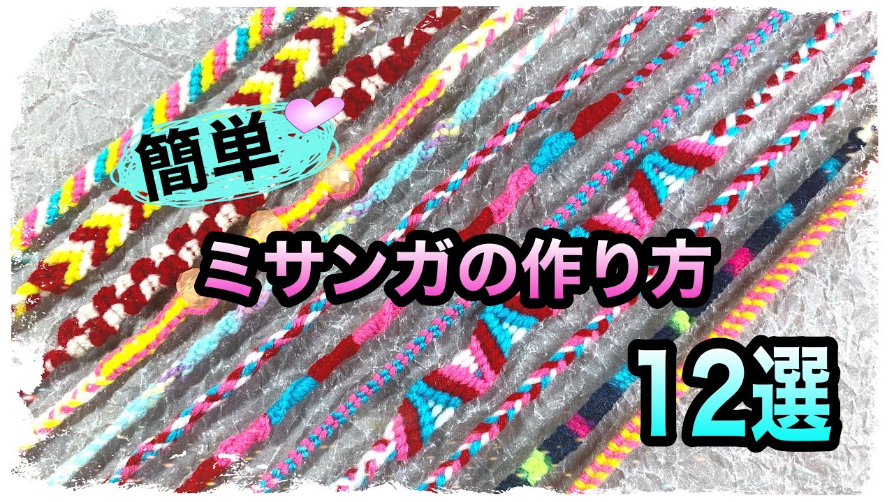 【ミサンガの作り方12選】一挙ご紹介🌈 #ミサンガ #friendshipbracelet