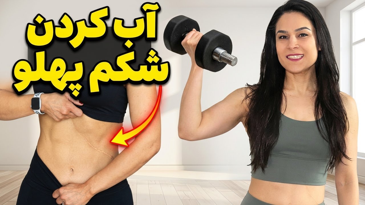 بهترین حرکات آب کردن شکم پهلو با ورزش