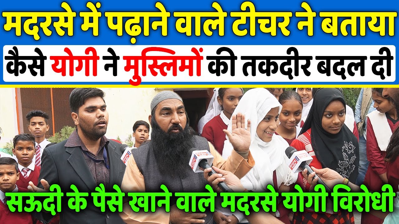 मदरसे में पढ़ाने वाले टीचर ने बताया कैसे Yogi ने मुस्लिमों की तकदीर बदल दी,Yogi Vs Akhilesh,Up Chunav