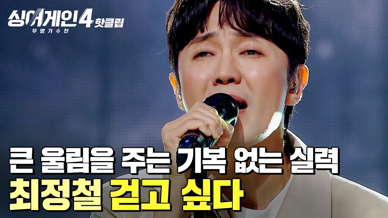 ＂매번 느끼지만 정말 기복 없어요...👍＂ 고막 남친 타이틀을 넘어 ✨큰 감동을 준 무대✨ 최정철의 '걷고 싶다'｜싱어게인4｜JTBC 251223 방송