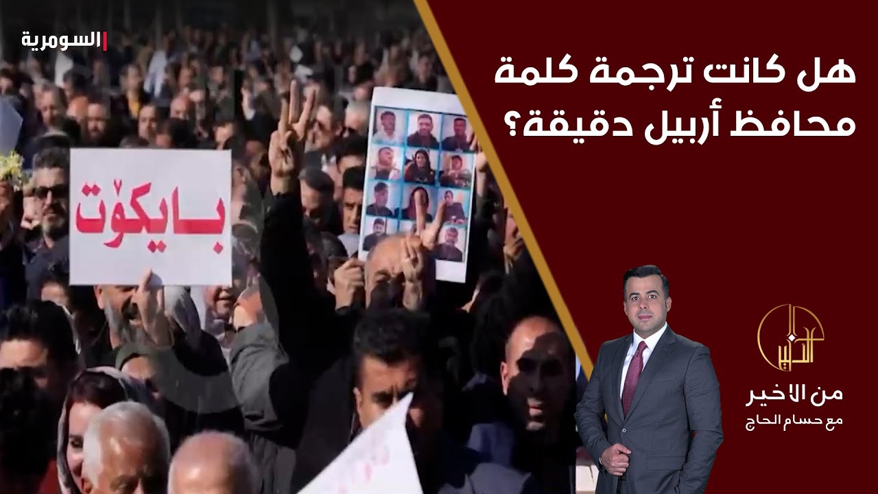 هل كانت ترجمة كلمة محافظ أربيل دقيقة؟