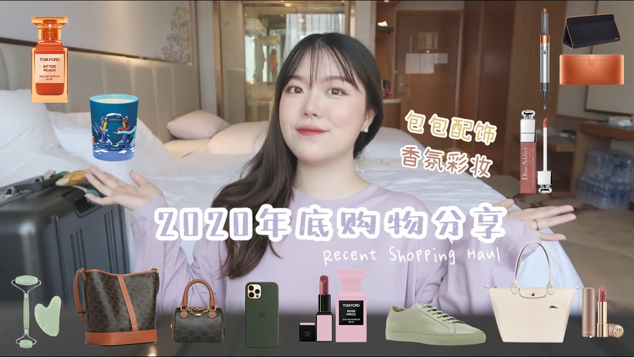 「分享」2020年底购物分享｜Recently Shopping Haul｜新包包开箱｜Celine凯旋门老花系列｜百搭鞋子｜限量香氛｜精品饰品分享｜黑五折扣回购