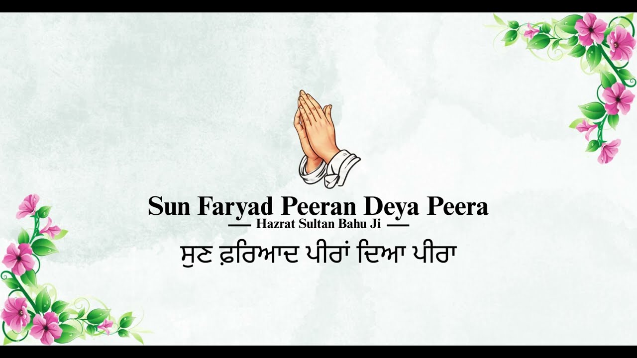 Sun Faryad Peeran Deya Peera | ਸੁਣ ਫ਼ਰਿਆਦ ਪੀਰਾਂ ਦਿਆ ਪੀਰਾ || Kalam by Hazrat Sultan Bahu Ji