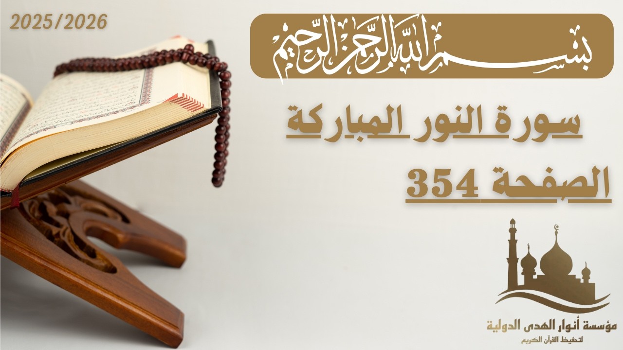 تفسير الصفحة 354 من سورة النور | الجزء الثامن عشر | الأستاذ محمد الساعدي.