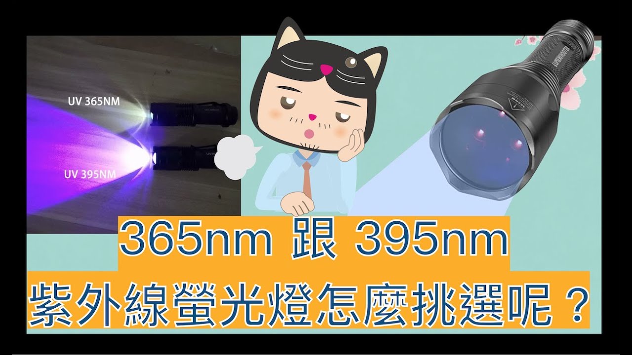 【黑貓大叔愛鑑定】基本的鑑定工具 (3) 365nm跟395nm紫外線螢光燈筆燈該怎麼挑選呢？｜紫外線螢光燈（上）