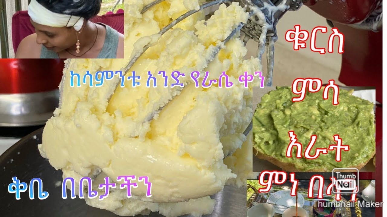ቅቤ አወጣጥ በቤታችን ( homemade butter) -Bahlie tube, Ethiopian food Recipe