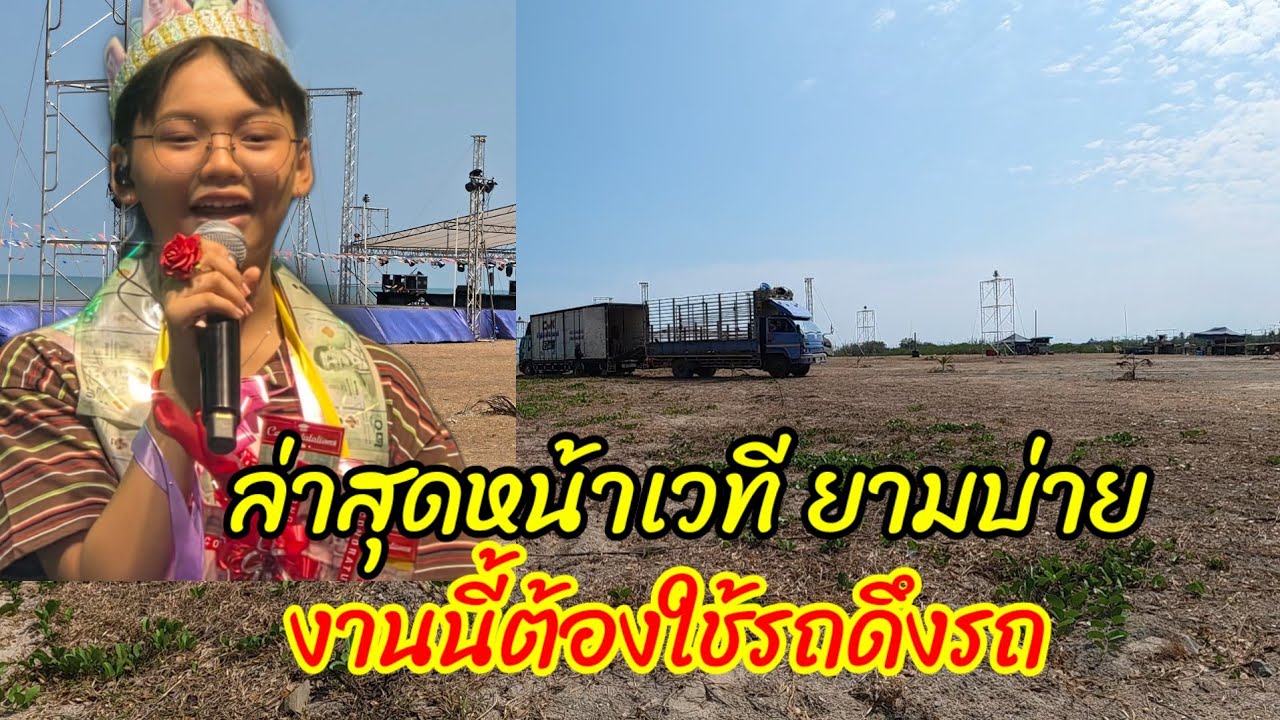 ล่าสุดหน้าเวที ยามบ่าย งานนี้ต้องใช้รถดึงรถ ที่หาดเสาเอียง