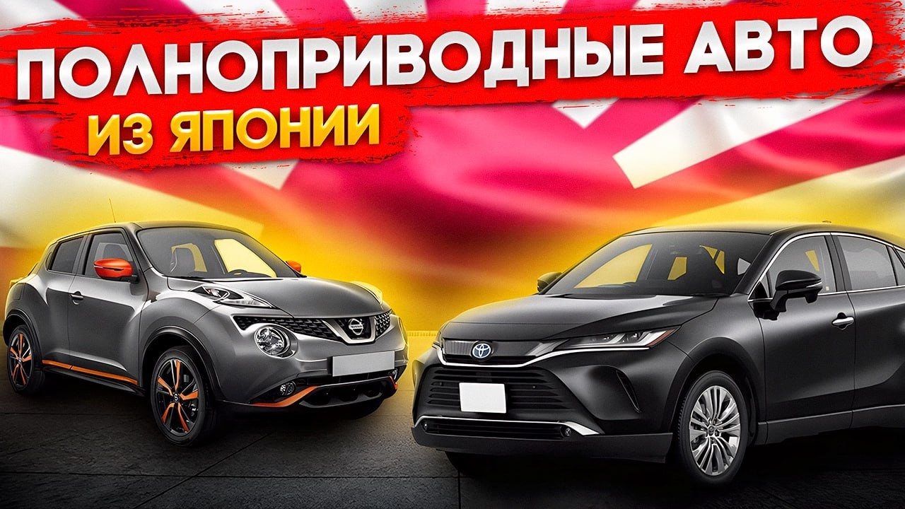 Полноприводные автомобили из Японии, что купить с Японских автоаукционов без утильсбора в 2026