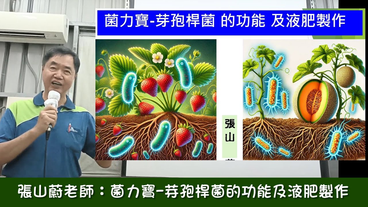 張山蔚老師  菌力寶-芽孢桿菌的功能及液肥製作