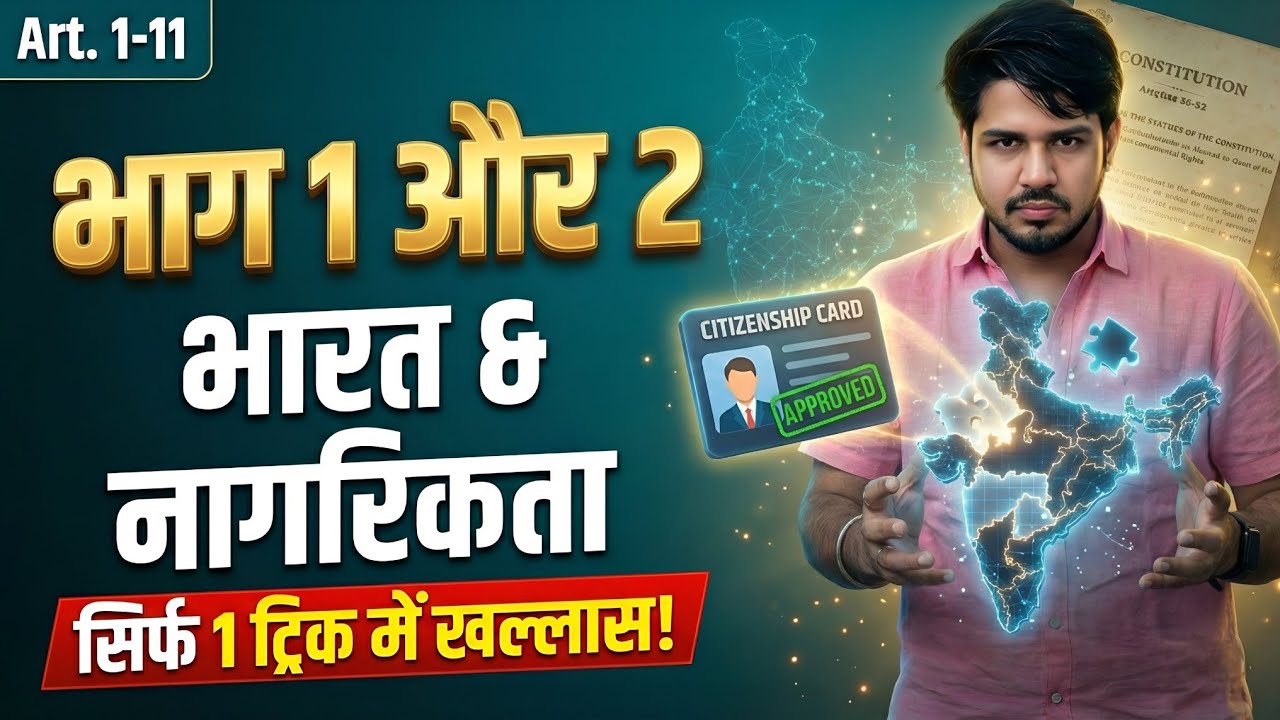 Polity Class 01: Article 1 से 11 अब उंगलियों पर याद होंगे🔥 | Citizenship Trick | Indian Constitution